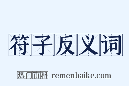 符子反义词是什么意思的图片